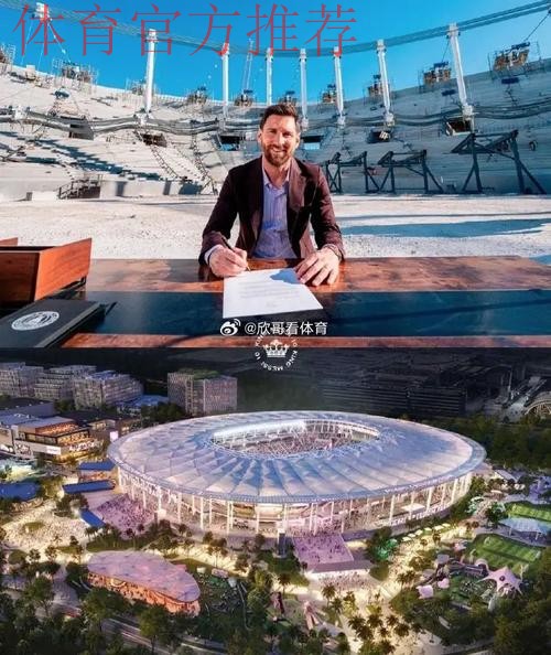 阿媒：迈阿密国际计划用梅西的名字命名新球场，以此向他致敬